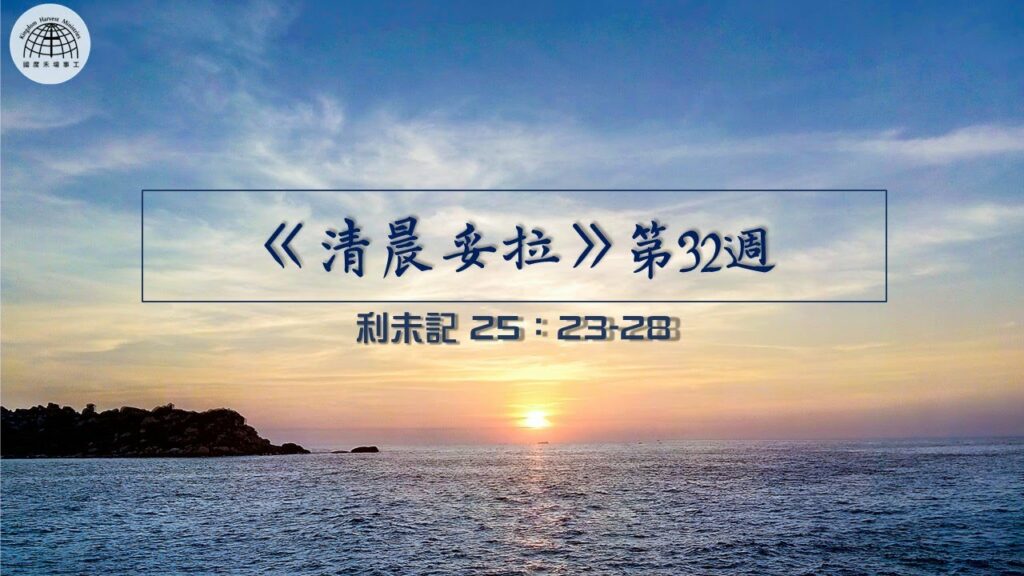 《清晨妥拉》第32週 (五) | 利未記 25：23-28