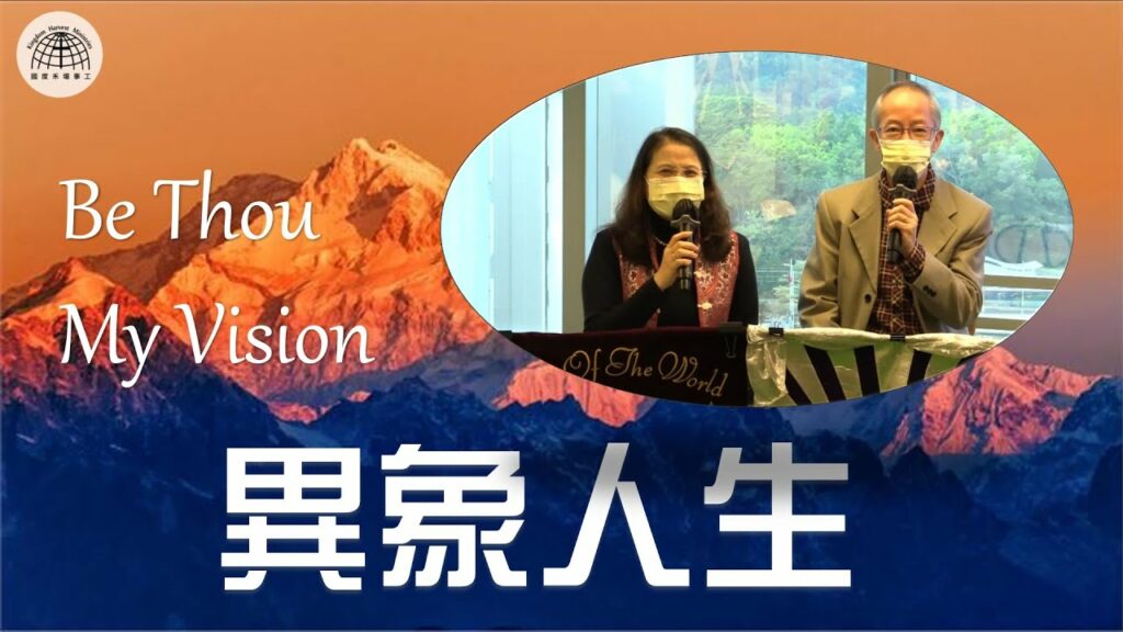 異象人生 Be Thou My Vision| 「好好活一生」系列 【Live Before you Die 13】 | 2022.01.02 | 國度禾場事工 一教會 KHM One Church