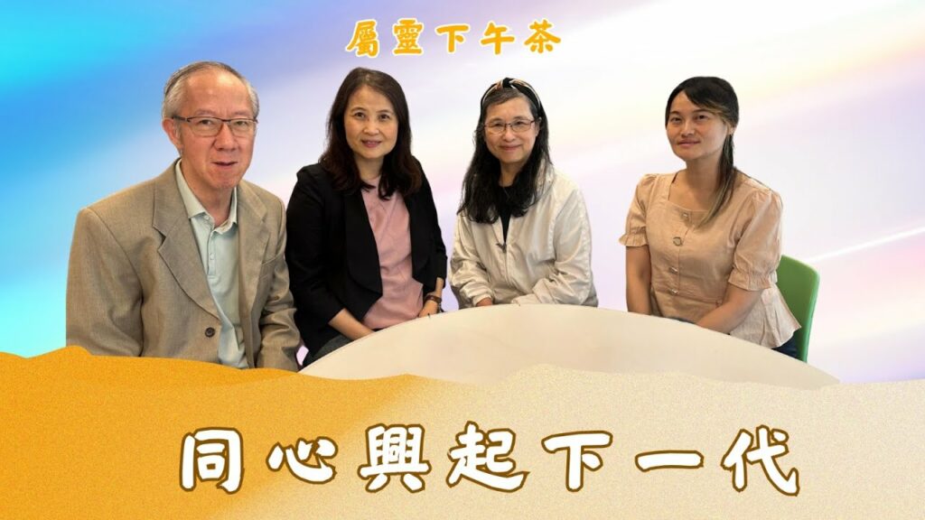 《屬靈下午茶》EP 55 | 委身訓練主的門徒