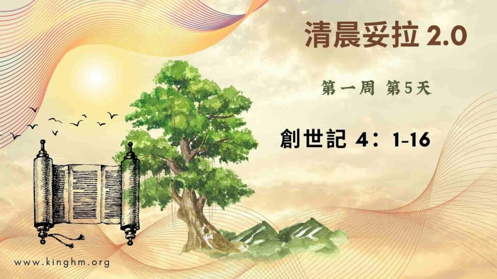 《清晨妥拉2.0》第2週 (五) 挪亞酒醉 迦南受咒詛 | 創世記 9：18-29