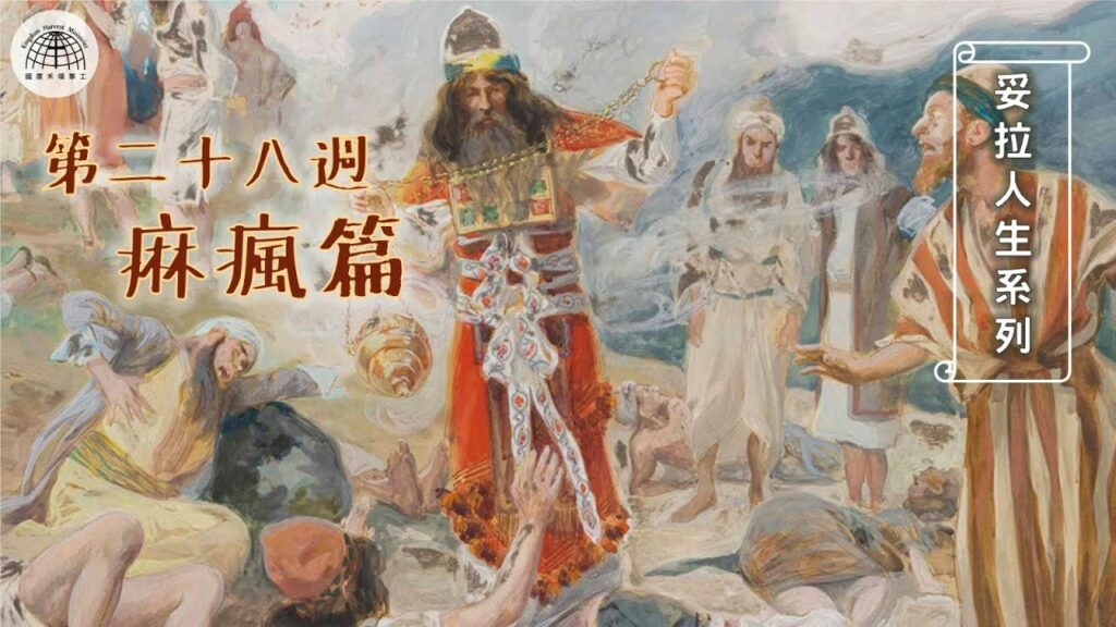 《妥拉人生》二十八:「痳瘋篇」 (利未記 14:1-15:33)