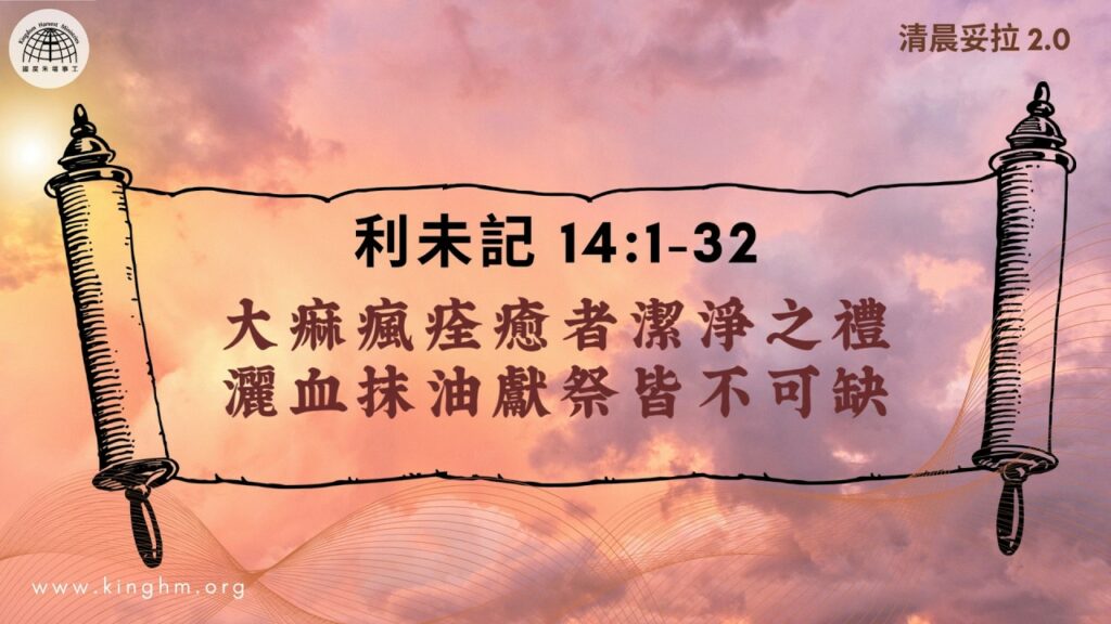 《清晨妥拉2.0》第27週 (四) 大痲瘋痊癒者潔淨之禮 灑血抹油獻祭皆不可缺 | 利未記 14:1-32
