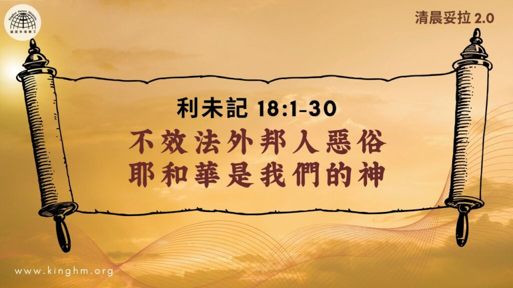 《清晨妥拉2.0》第28週 (四) 不效法外邦人惡俗 耶和華是我們的神 | 利未記 18:1-30