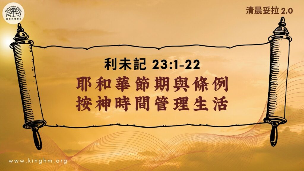 《清晨妥拉2.0》第29週 (五) 耶和華節期與條例 按神時間管理生活 | 利未記 23:1-22
