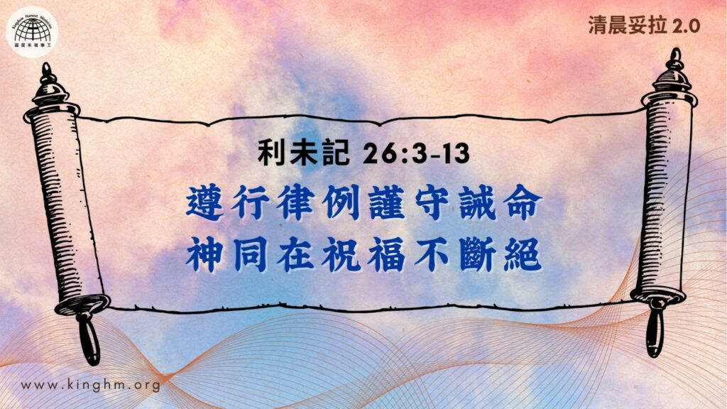 《清晨妥拉2.0》第30週 (四) 遵行律例謹守誡命 神同在祝福不斷絕 | 利未記 26:3-13