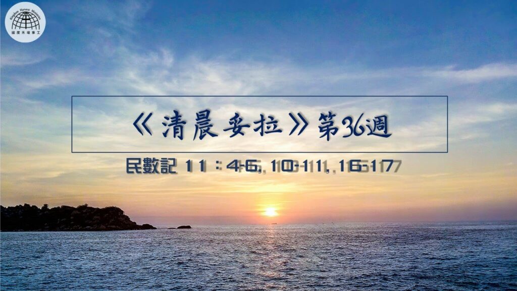 《清晨妥拉》第36週 (五) | 民數記 11：4-6, 10-11, 16-17