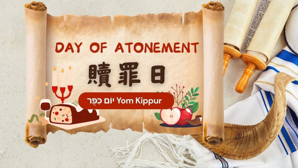 贖罪日 (Yom Kippur)