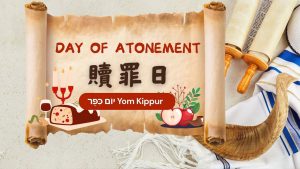 贖罪日 (Yom Kippur)