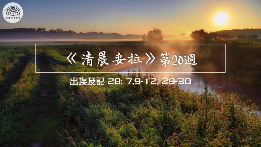《清晨妥拉》第20週 (四) | 出埃及記 28: 7,9-12, 29-30