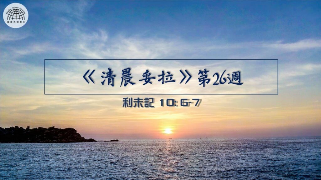 《清晨妥拉》第26週 (五) | 利未記 10: 6-7