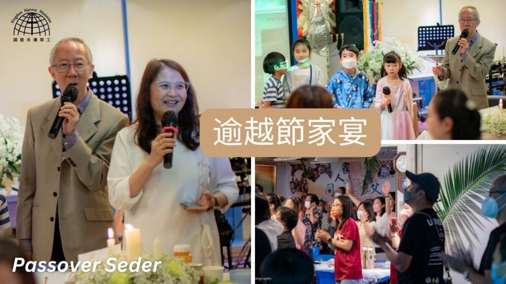 逾越節家宴 | 逾越節教學 | 逾越節義意