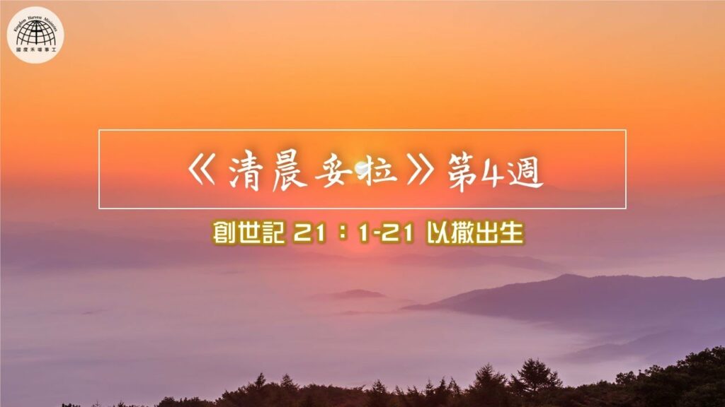 《清晨妥拉》第4週 (六) | 創世記 21：1-21 以撒出生