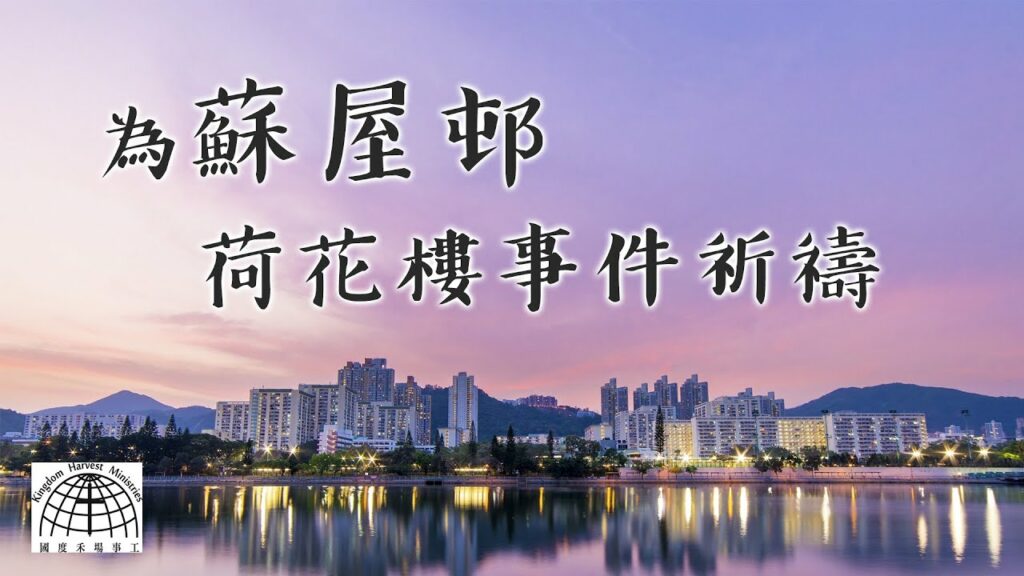 為蘇屋邨荷花樓事件祈禱
