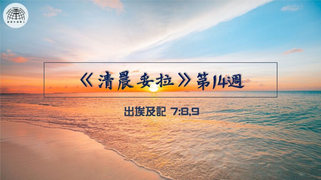 《清晨妥拉》第14週 (五) | 出埃及記7：8,9