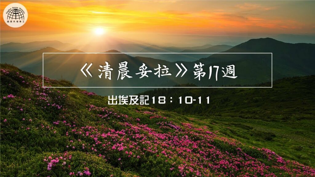 《清晨妥拉》第17週 (二) | 出埃及記18：10-11