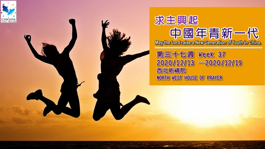 52週祝福中國，成為萬國的祝福-第三十七週：求主興起中國年青新一代