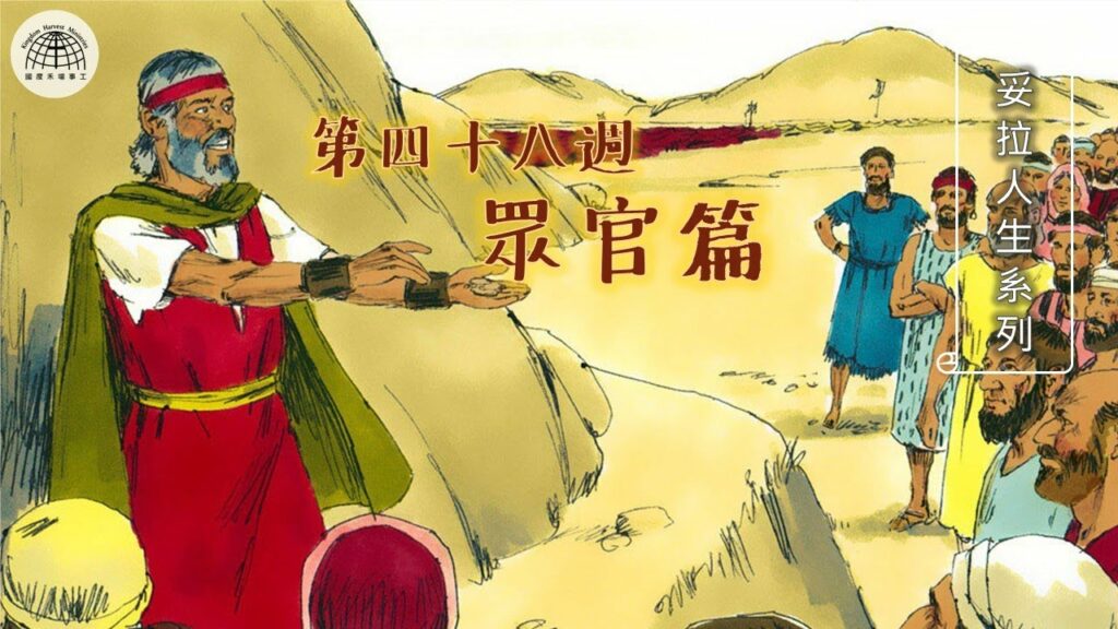 《妥拉人生》四十八篇:「眾官篇」（申命記 16:18-21:9)