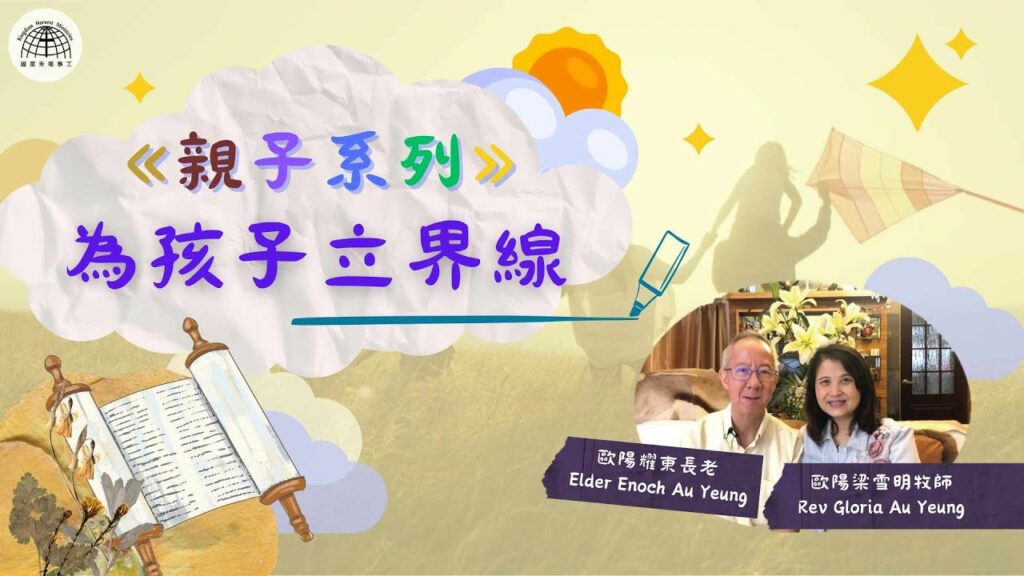 為孩子立界線 |《親子系列》第二集