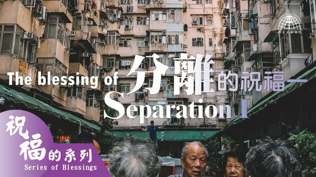分離的祝福 1 The Blessing of Separation Part 1