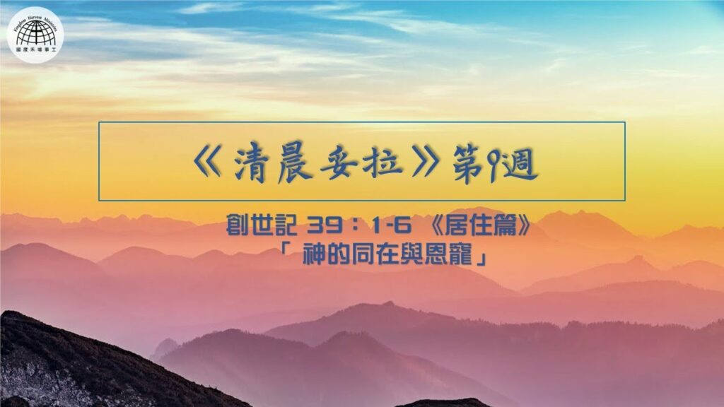 《清晨妥拉》第9週 (五) | 創世記 39：1-6 《居住篇》「 神的同在與恩寵」