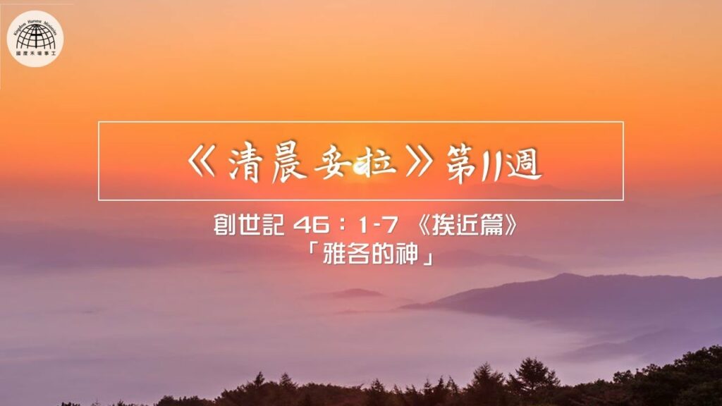 《清晨妥拉》第11週 (四) | 創世記 46：1-7 《挨近篇》「雅各的神」