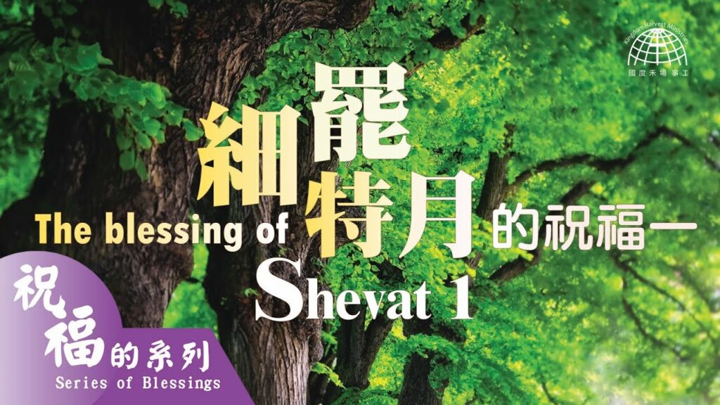 細罷特月的祝福一 The Blessing of Shevat (1)
