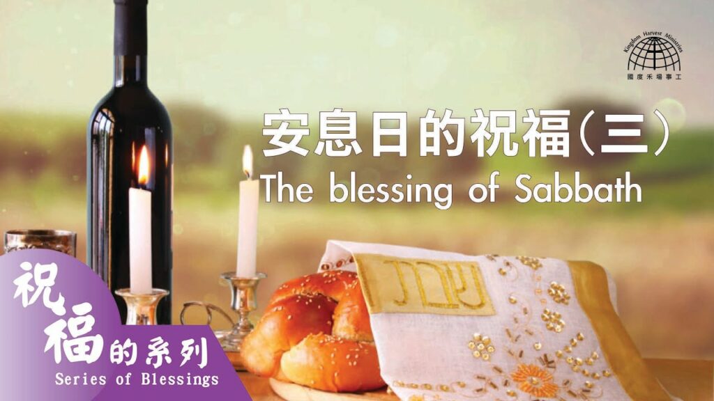 安息日的祝福 3 The Blessing of Sabbath |【祝福的系列 Series of Blessings】第十二集 | 國度禾場事工 KHM
