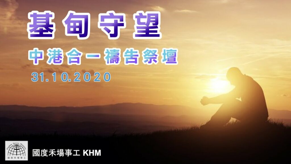 基甸守望(中港合一禱告祭壇)