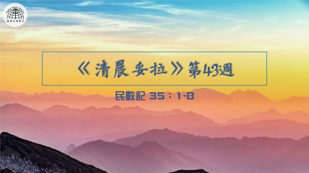 《清晨妥拉》第43週 (五) | 民數記 35：1-8
