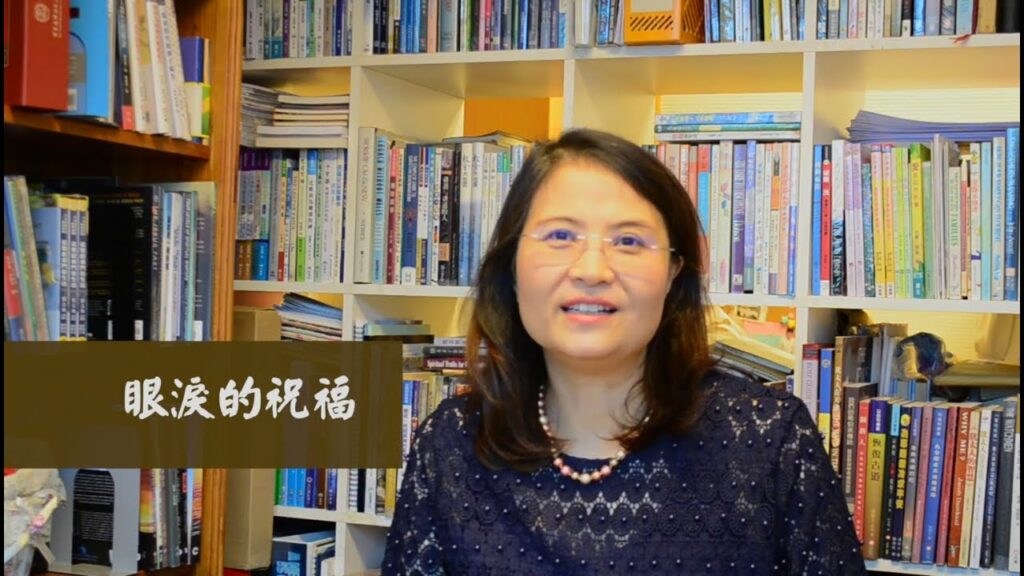 眼涙的祝福 The blessing of tears | 【祝福的系列 Series of Blessings】第一集 | 國度禾場事工 Kingdom Harvest Ministries