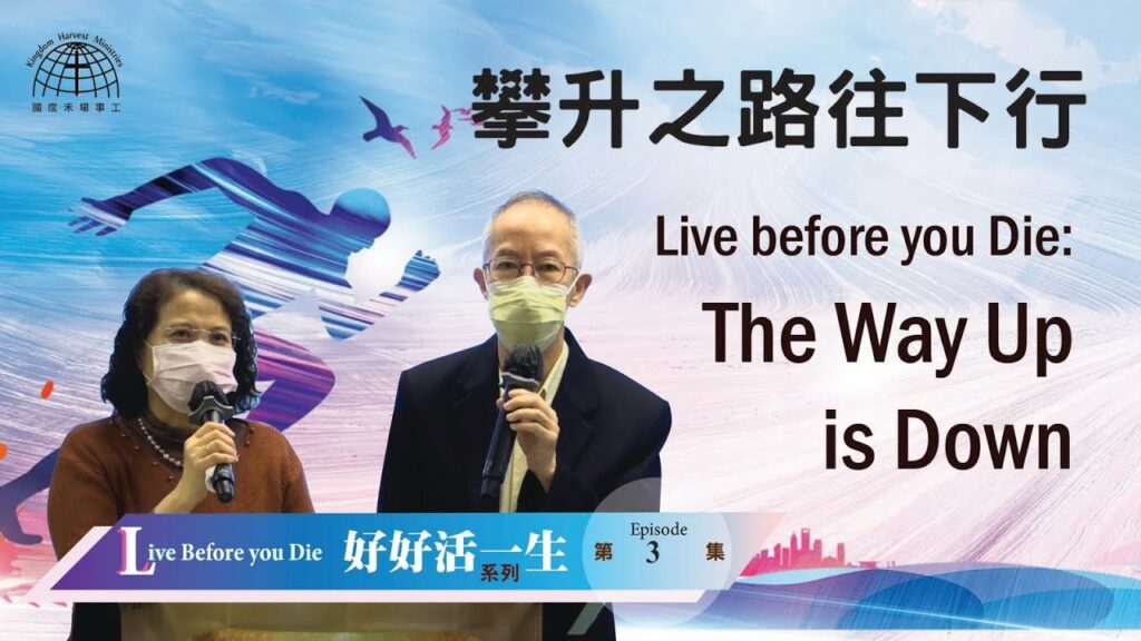 攀升之路往下行 |【Live Before you Die 3】