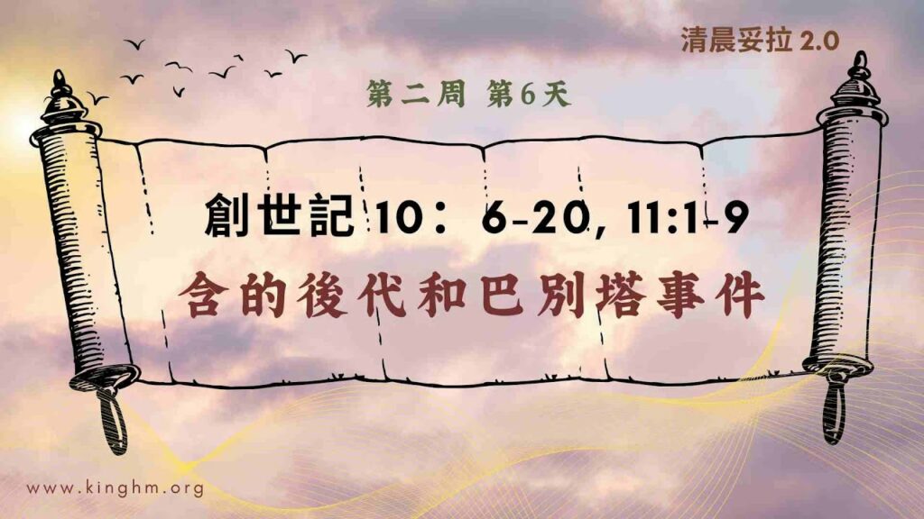 《清晨妥拉2.0》第2週 (六) 含的後代和巴別塔事件 | 創世記 10：6-20, 11:1-9