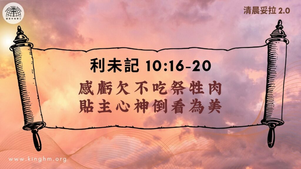 《清晨妥拉2.0》第26週 (五) 感虧欠不吃祭牲肉 貼主心神倒看為美 | 利未記 9:15-24