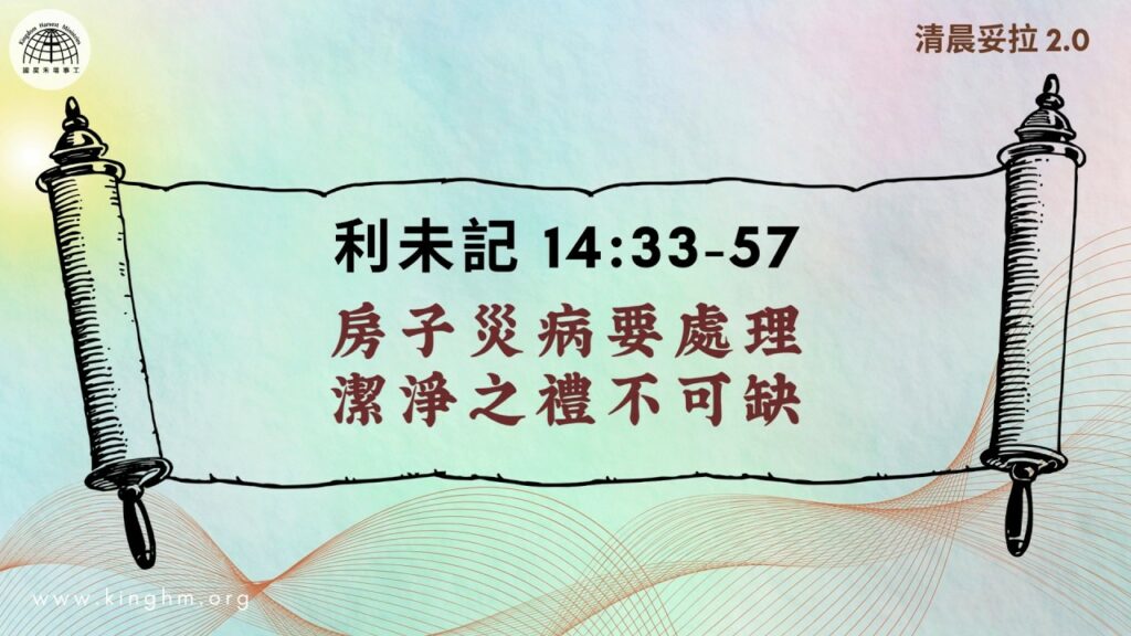 《清晨妥拉2.0》第27週 (五) 房子災病要處理 潔淨之禮不可缺 | 利未記 14:33-57