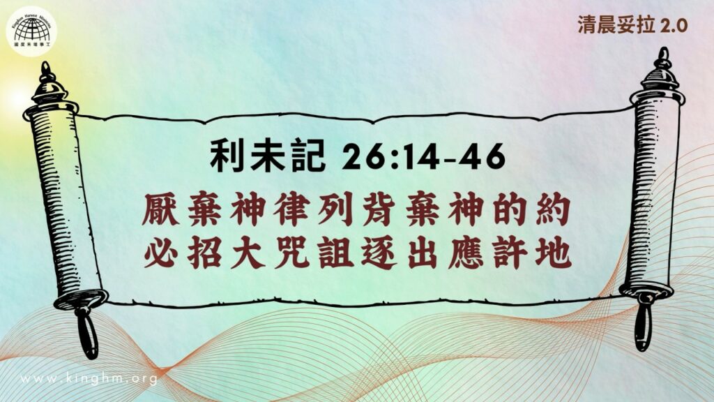 《清晨妥拉2.0》第30週 (五) 厭棄神律列背棄神的約 必招大咒詛逐出應許地 | 利未記 26:14-46
