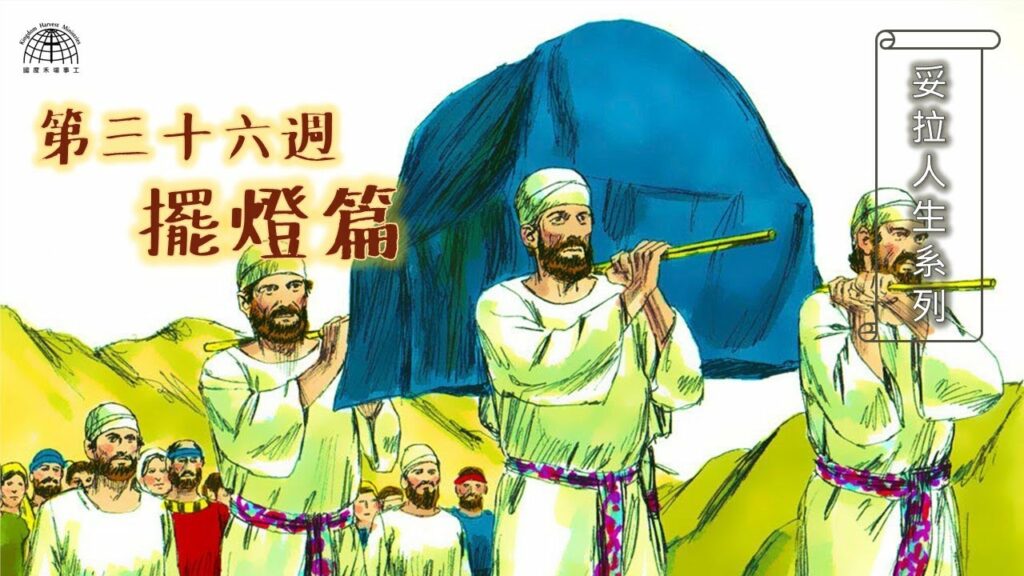 《妥拉人生》三十六篇:「擺燈篇」(民數記 8:1-12:15)