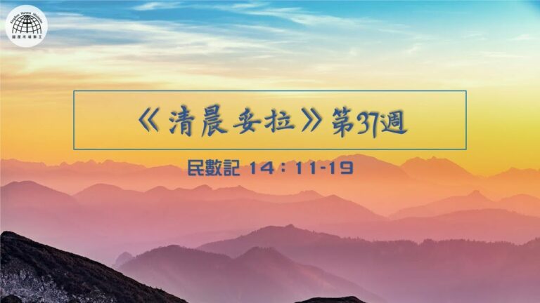 《清晨妥拉》第37週 (五) | 民數記 14:11-19