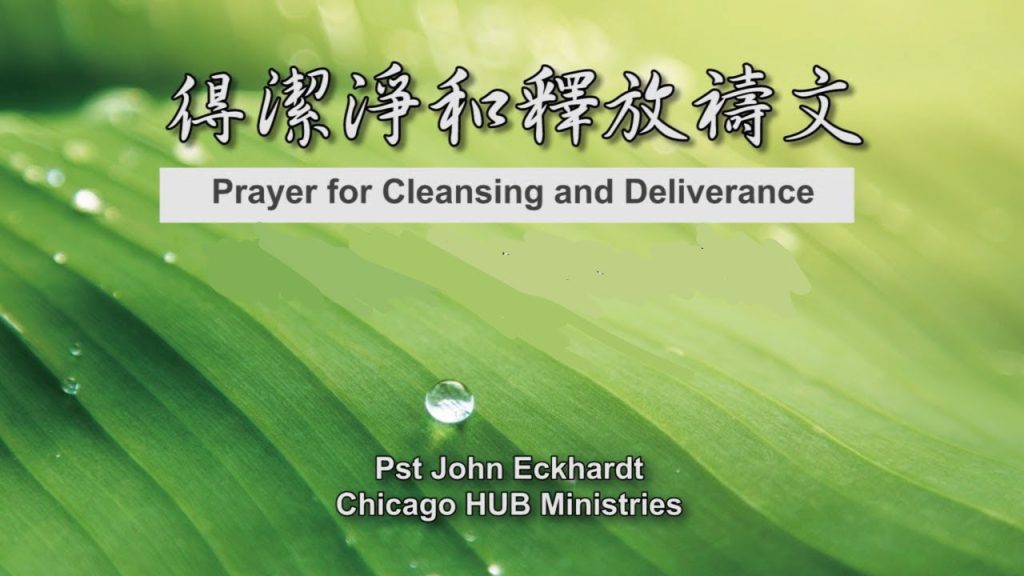 52週祝福中國，成為萬國的祝福 – 得潔淨和釋放禱文