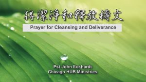 52週祝福中國，成為萬國的祝福 – 得潔淨和釋放禱文