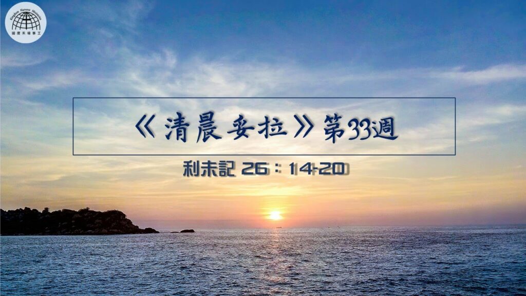 《清晨妥拉》第33週 (五) | 利未記 26：14-20