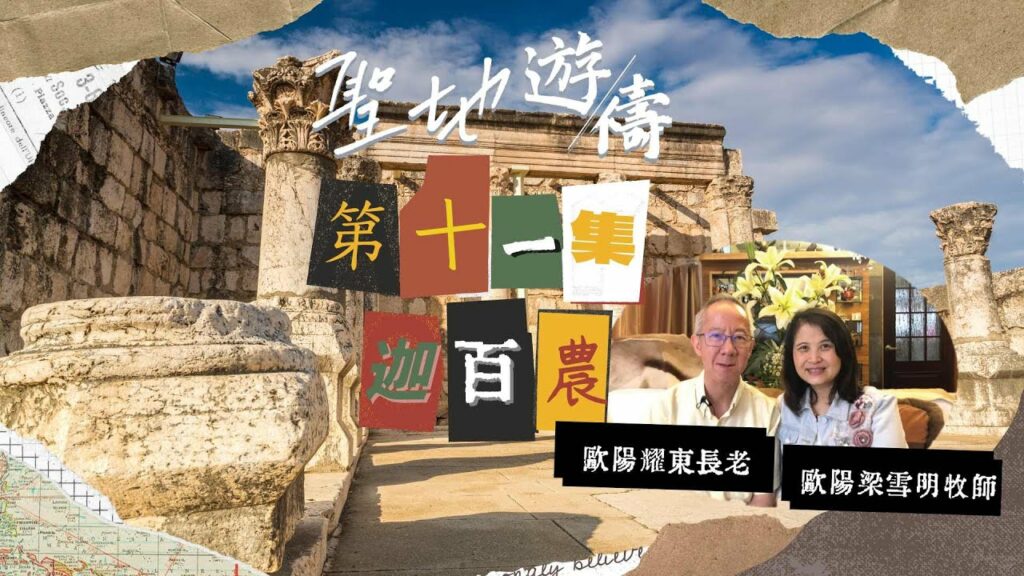 【聖地遊禱】以色列 第十一集 | 迦伯農