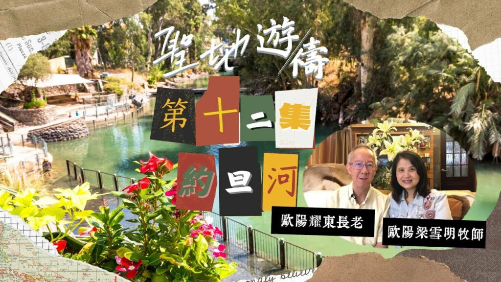 【聖地遊禱】以色列 第十二集 | 約旦河
