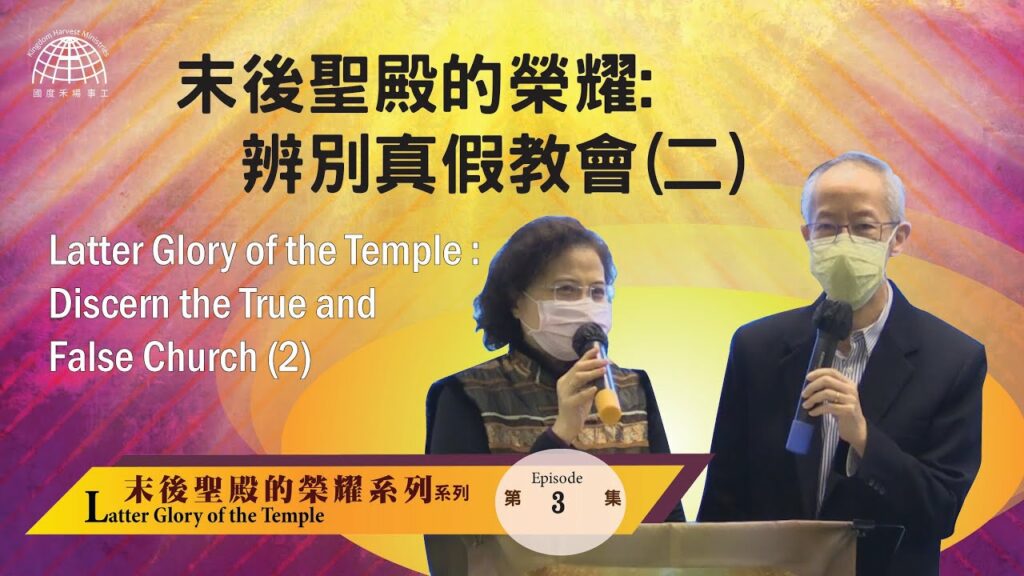 末後聖殿的榮耀: 辨別真假教會(二) |【Latter Glory of the Temple 3】末後聖殿的榮耀系列