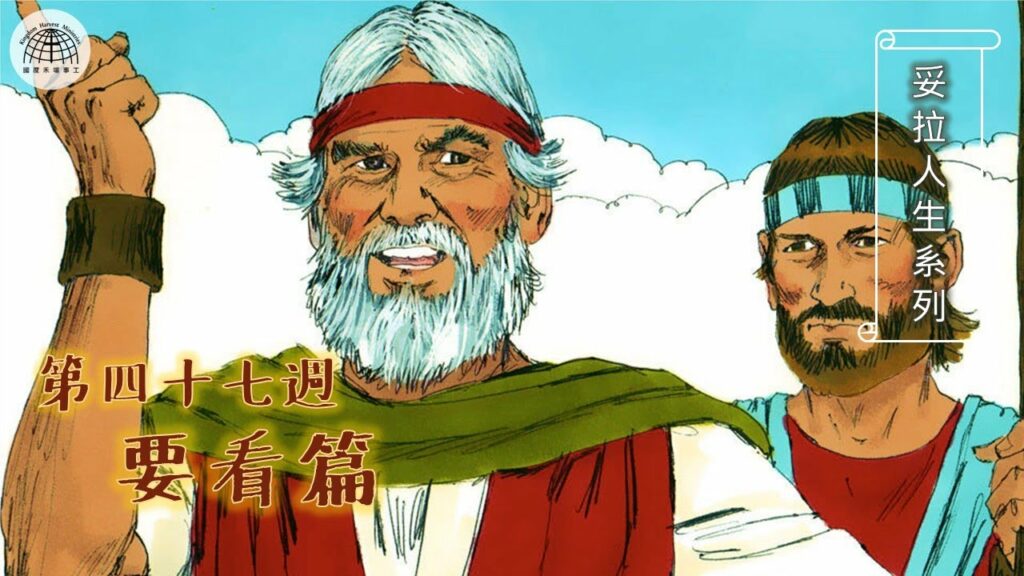 《妥拉人生》四十七篇:「要看篇」(申命記 11:26-16:17)