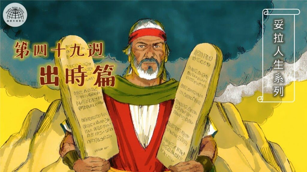 《妥拉人生》四十九篇:「出時篇」（申命記 21:10-25:19)