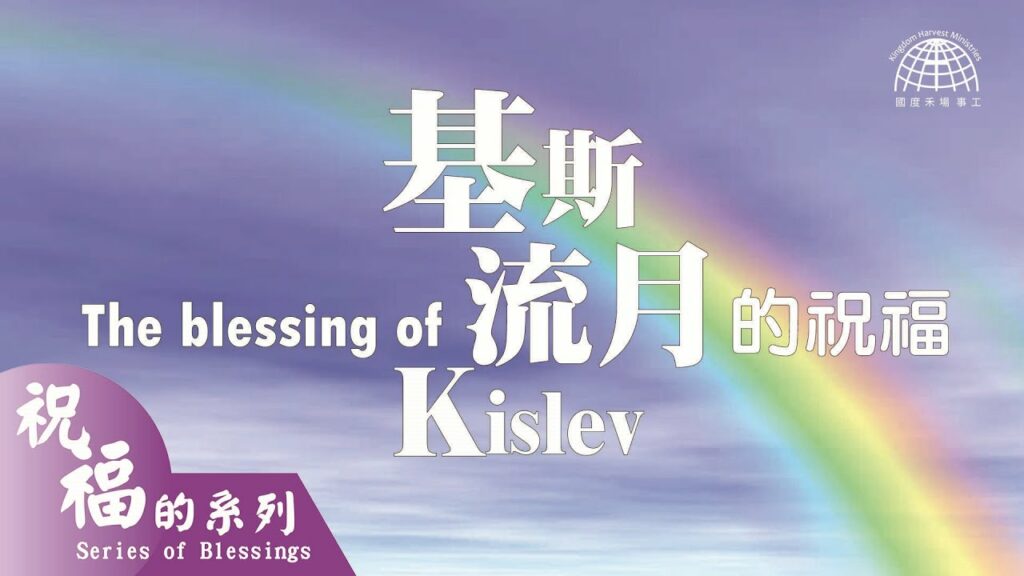 基斯流月的祝福 The Blessing of Kislev (1) – 便雅憫支派 The tribe of Benjamin |【祝福的系列 17】第十七集 | 國度禾場事工 KHM