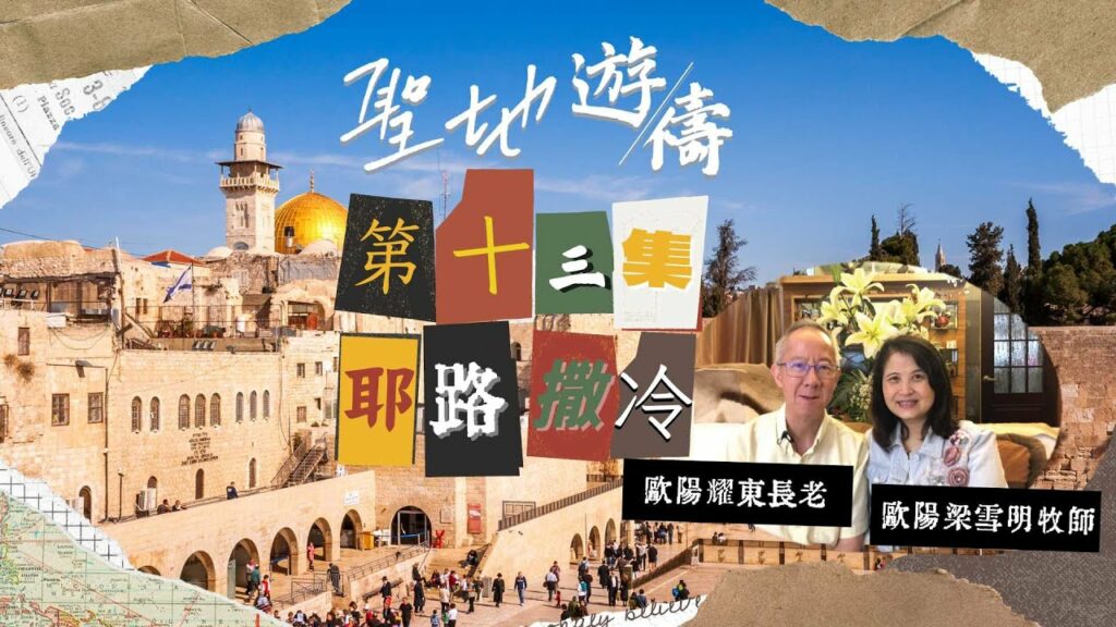 【聖地遊禱】以色列 第十三集 | 耶路撒冷歷史