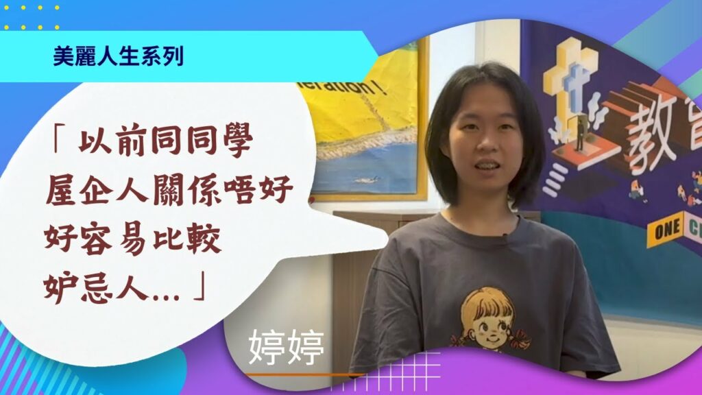 生命轉化故事 | 婷婷 Tina