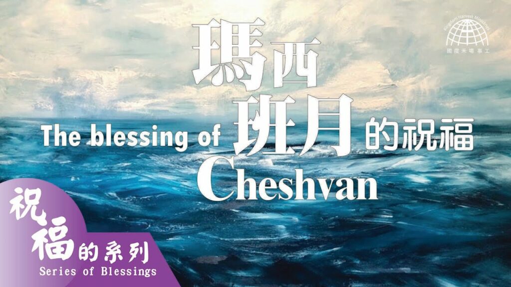 瑪西班月的祝福 The Blessing of Cheshvan