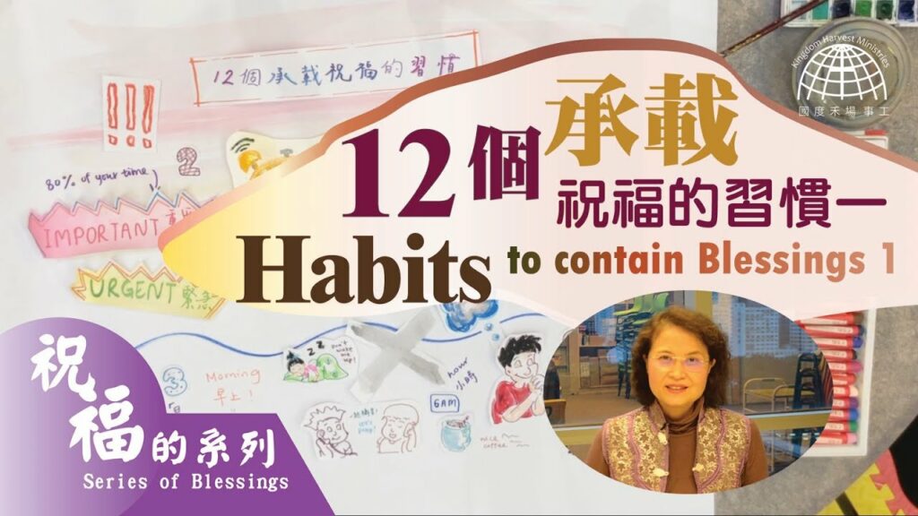 12個承載祝福的習慣(一) 12 habits to contain blessings (1) |【祝福的系列 Series of Blessings 22】第二十二集 | 國度禾場事工 KHM